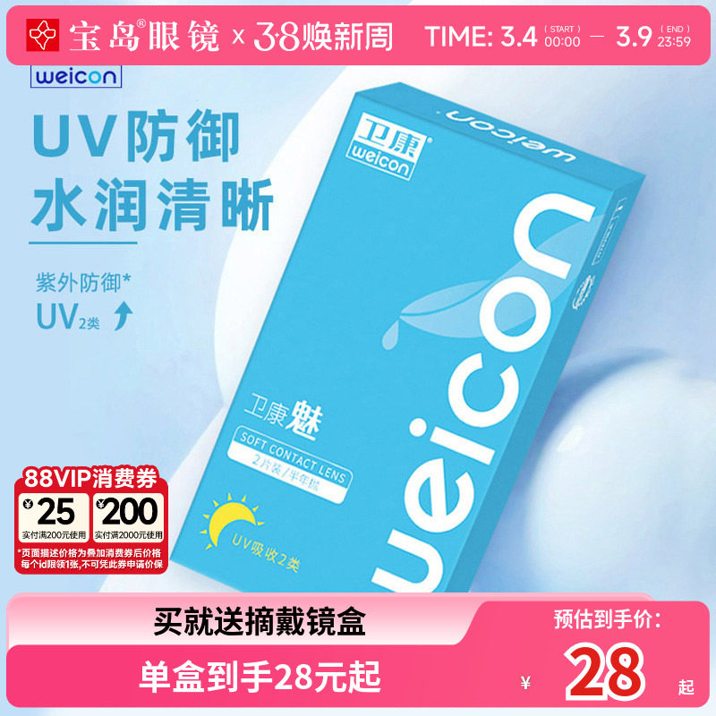 卫康魅系列男女防紫外线透氧型近视隐形眼镜半年抛2片盒装