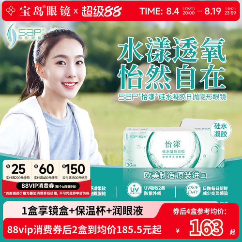 宝岛眼镜SAP怡漾硅水凝胶隐形眼镜日抛30片进口近视透片线下同款