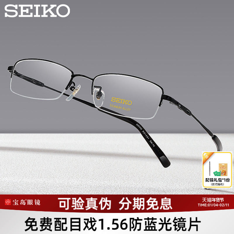 SEIKO精工眼镜架男士商务钛合金半框小框眼镜框可配高度近视1061