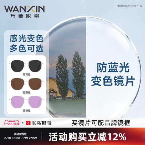 万新防蓝光变色镜片高度数可定制