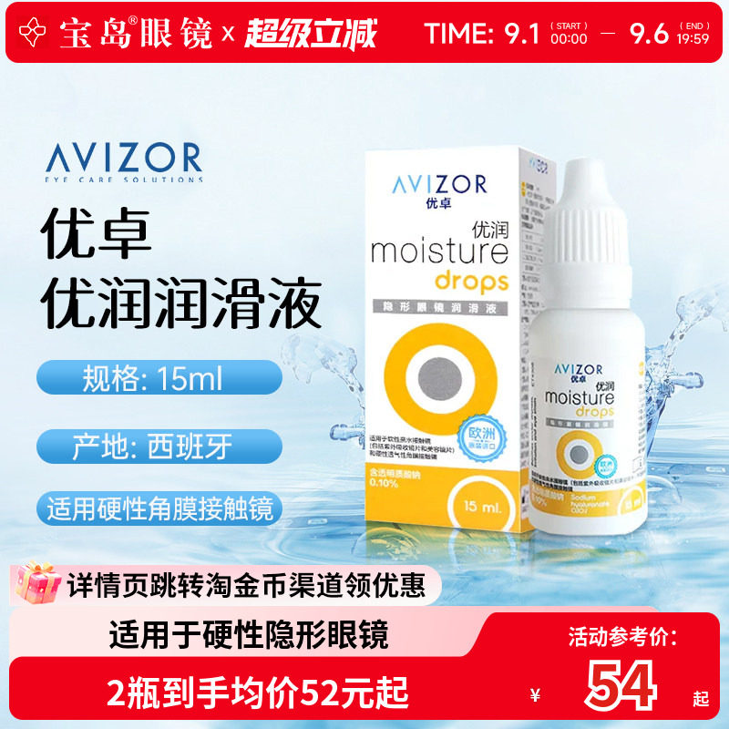 avizor优卓优润润眼液15ml角膜塑形镜隐形眼镜ok镜润滑液旗舰正品图片