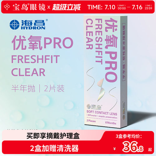海昌隐形眼镜半年抛2片装优氧pro轻薄透明片近视隐型眼境官网正品