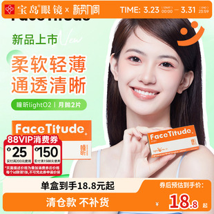 宝岛眼镜FaceTitude瞳昕隐形眼镜月抛2片水凝胶水润轻薄官网正品