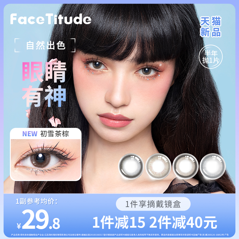 FaceTitude瞳昕美瞳半年抛大小直径女彩色隐形近视眼镜2023新品棕