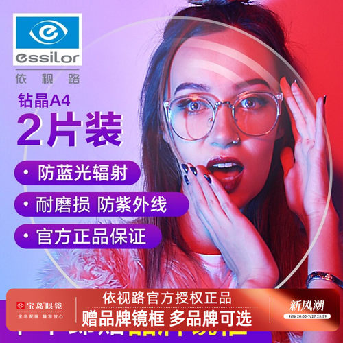 宝岛依视路钻晶膜岩近视眼镜片