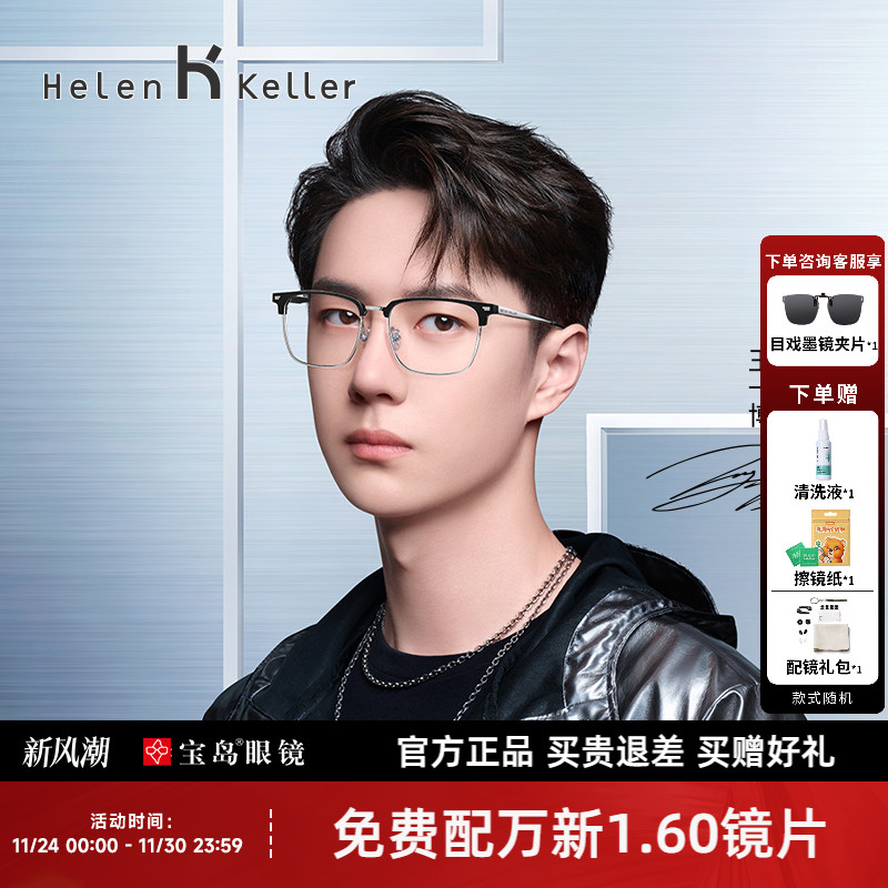 海伦凯勒眼镜框男士王一博同款经典商务眉框近视眼镜架光学H83010