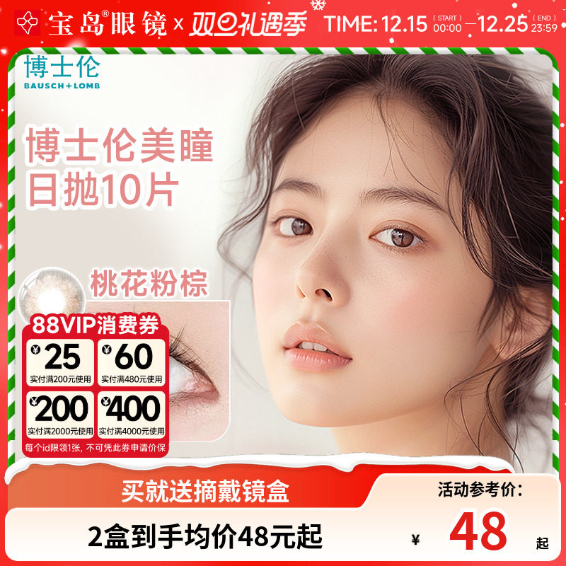 博士伦美瞳日抛10片蕾丝闪眸明眸大直径进口彩色隐形眼镜旗舰正品