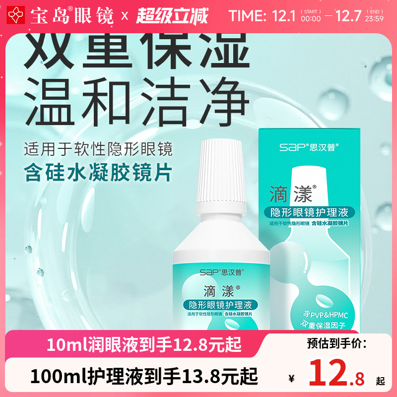 SAP滴漾隐形近视眼镜美瞳护理液大小瓶润滑保湿官网正品旗舰店
