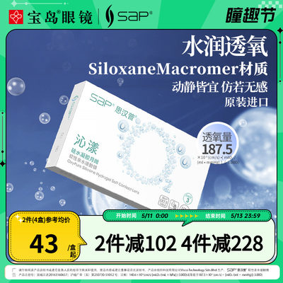 SAP沁漾硅水凝胶月抛3片*2盒高透氧进口隐形近视眼镜透明官网正品