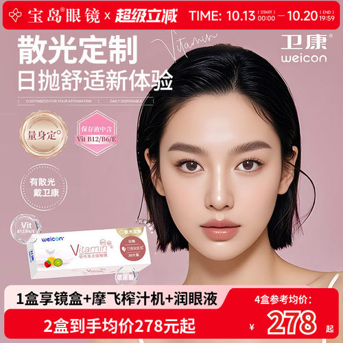 卫康散光隐形眼镜日抛30片定制近视高低度数带散光爱维易宝岛眼镜