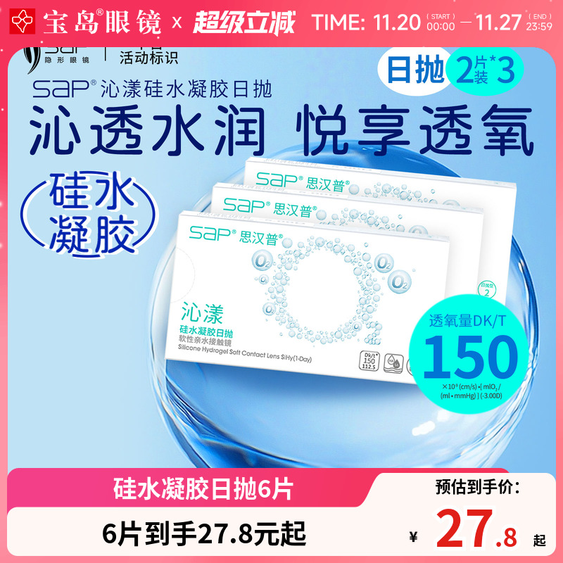 SAP沁漾硅水凝胶日抛2片装*3盒高透氧隐形近视眼镜进口宝岛正品