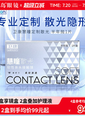 卫康慧瞳散光隐形眼镜定制半年抛2片盒加近视高低度数带散光宝岛