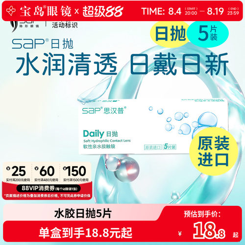 宝岛眼镜SAP隐形近视眼镜日抛5片透明片官方旗舰店正品