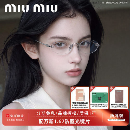 缪缪时尚女士无框眼镜架