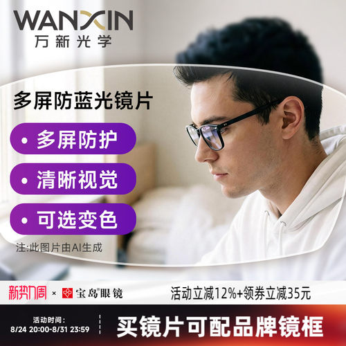 万新镜片超薄防蓝光专业定制配镜