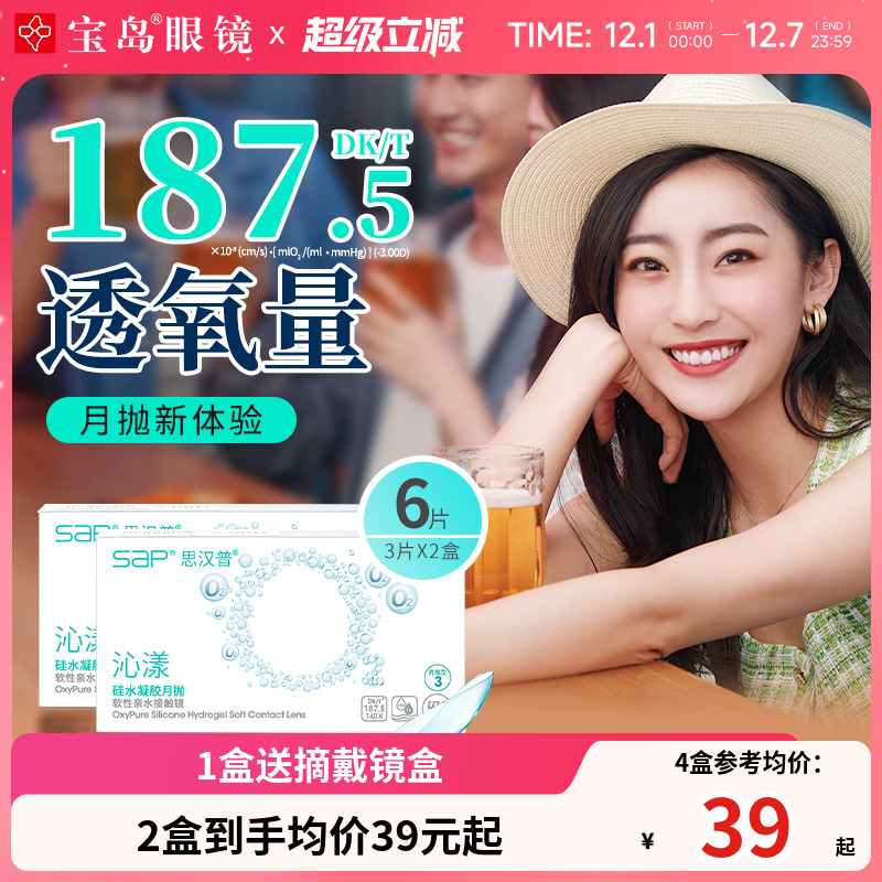 SAP沁漾硅水凝胶月抛3片*2盒高透氧进口隐形近视眼镜正品宝岛眼镜