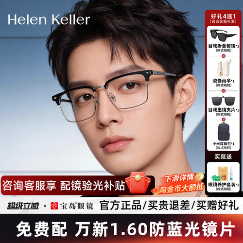 海伦凯勒近视眼镜框眉框男士半框