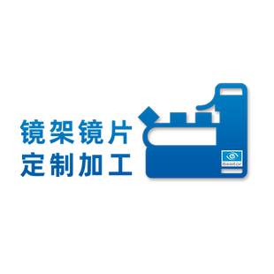 镜片来架定制服务费 支持全框半框 不支持无框 仅限本店购买镜片