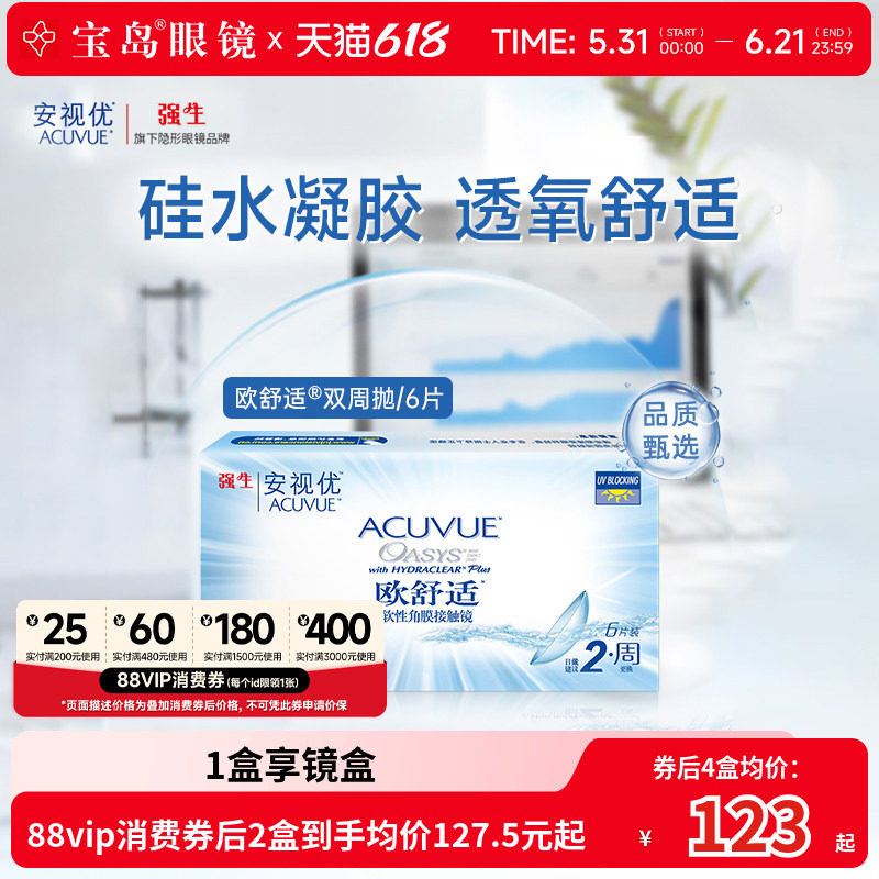 强生欧舒适双周抛安视优硅水凝胶隐形眼镜近视半月抛6片官方正品