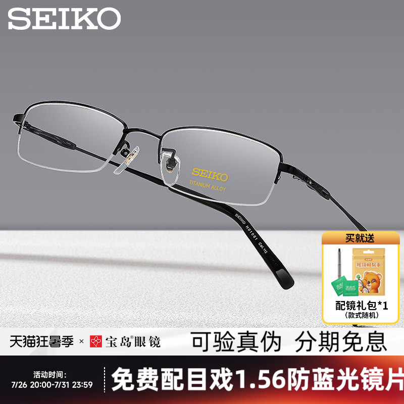 SEIKO精工眼镜架男士商务钛合金半框小框眼镜框可配高度近视1061