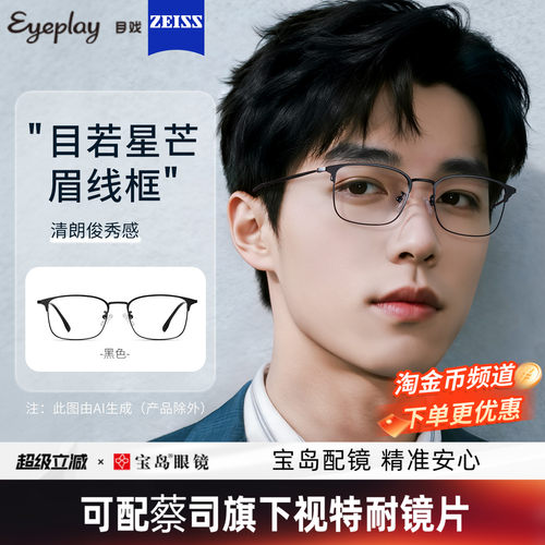 目戏男士商务眉框可选钛合金镜腿