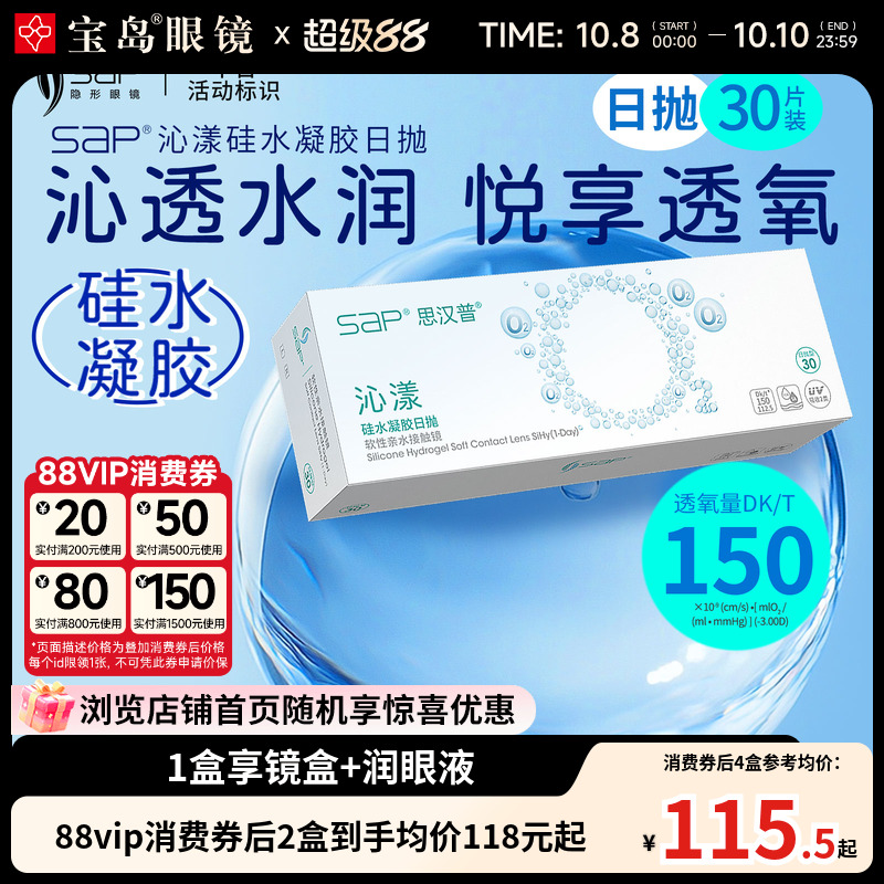 SAP沁漾硅水凝胶日抛30片装*2盒高透氧进口隐形近视眼镜宝岛眼镜