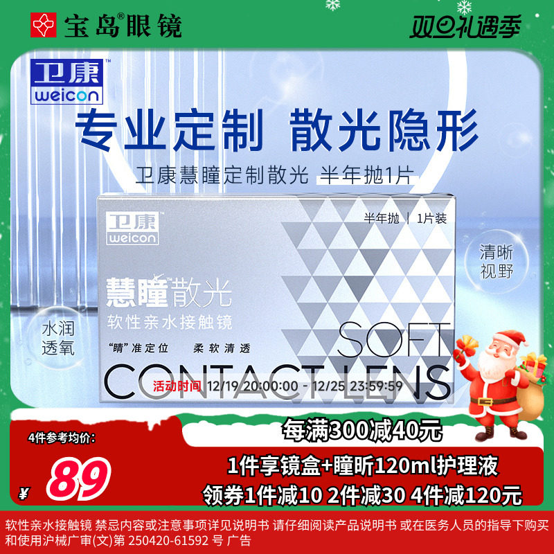 卫康慧瞳散光隐形眼镜半年抛轻薄近视高低度数专业定制 宝岛眼镜