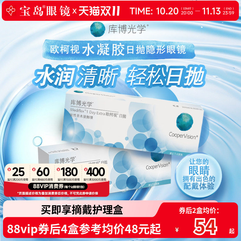 库博光学欧柯视日抛30片*2盒天天抛透明隐形近视眼镜进口官旗正品