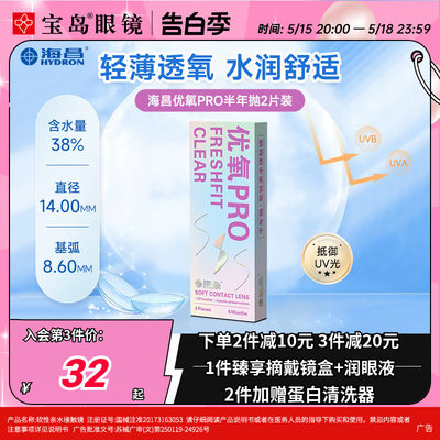 海昌隐形眼镜半年抛2片装优氧pro轻薄透明片近视隐型眼境官网正品