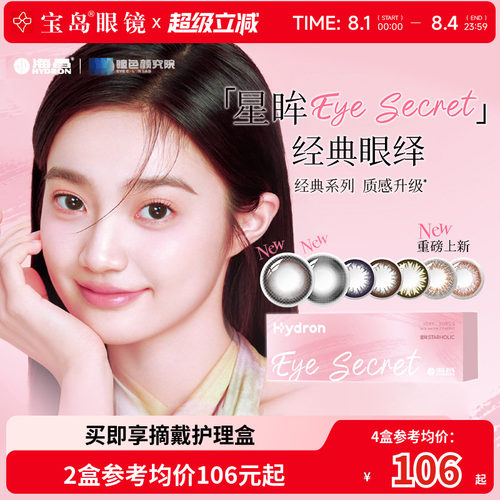 海昌美瞳日抛盒30片装星眸小直径高光自然彩色隐形眼镜旗舰店正品 - 封面