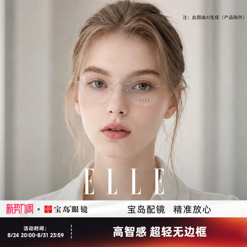 ELLE无边框超轻近视眼镜