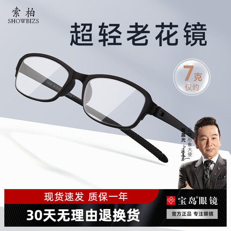 宝岛索柏老花镜男式品牌高清防蓝光老人老化超轻柔韧中老年眼镜女