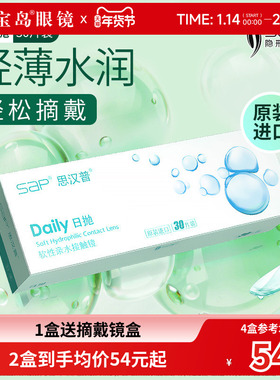 宝岛眼镜SAP隐形眼镜日抛30片装天天抛水凝胶近视透明片官网正品