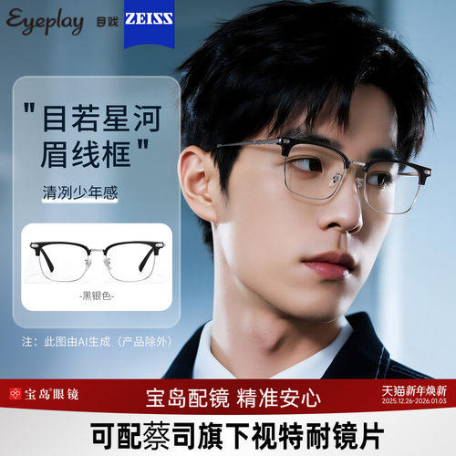 目戏男士时尚眉框可选钛合金镜腿