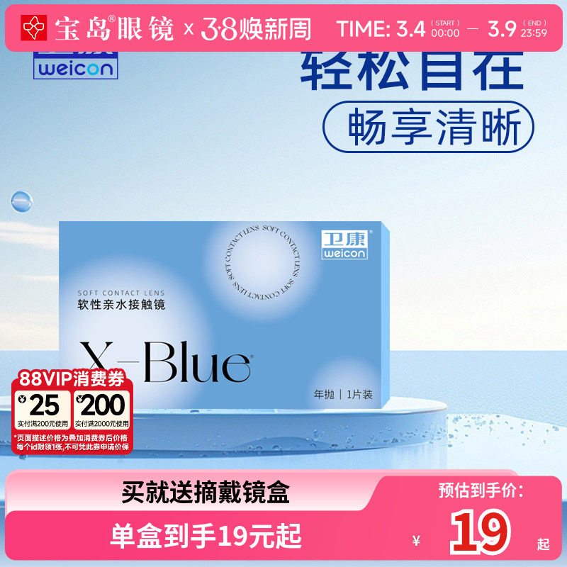 卫康x-blue隐形近视眼镜年抛水凝胶透明片隐型旗舰官网正品1片装