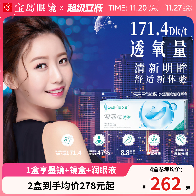 宝岛眼镜SAP硅水凝胶波漾日抛30片隐形近视眼镜进口旗舰官网正品