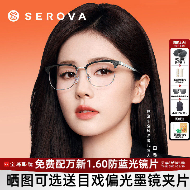 白鹿同款施洛华眼镜框商务半眉毛框眼镜架可选配防蓝光镜片SC728