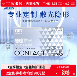 卫康慧瞳散光隐形眼镜定制半年抛2片盒加近视高低度数带散光宝岛
