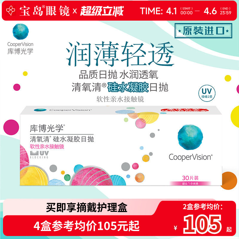 库博光学清氧清日抛30片硅水凝胶透明隐形近视眼镜进口旗舰店正品