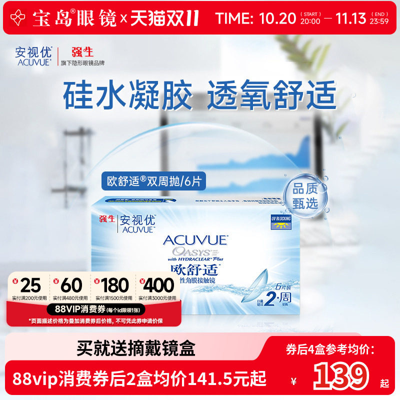 强生欧舒适双周抛安视优硅水凝胶隐形眼镜近视半月抛6片官方正品