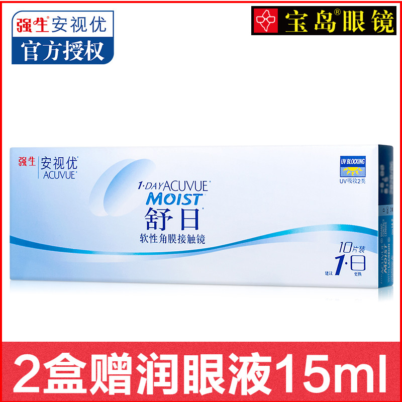 强生隐形镜近视眼镜日抛10片装安视优Moist舒日 宝岛眼镜旗舰店手慢无