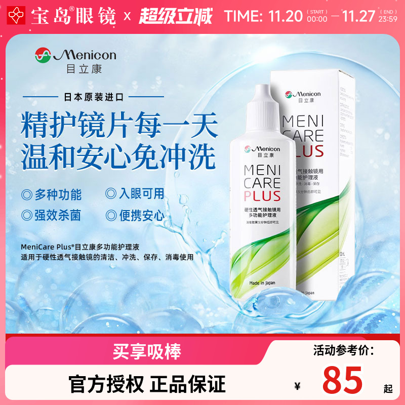 Menicon美尼康rgp硬性隐形眼镜护理液120ml角膜塑性形ok镜目立康
