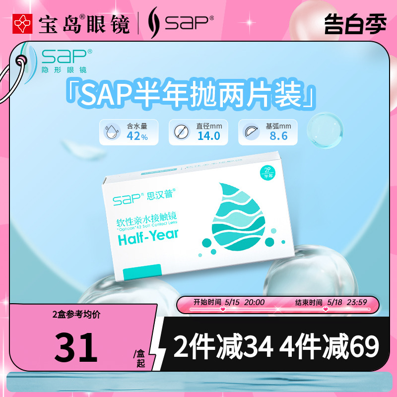 隐形眼镜半年抛SAP/思汉普