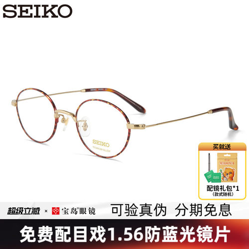SEIKO精工女文艺复古圆框眼镜架