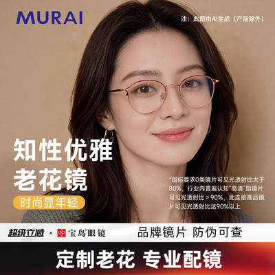 MURAI女士老花镜高档品牌正品