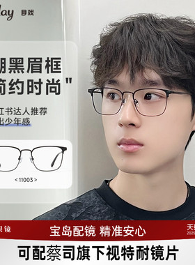 目戏眼镜近视可配度数专业配眼镜可选防蓝光眼镜框镜架男11003