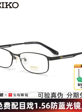 SEIKO精工眼镜框男士商务简约全框钛材质眼镜架可配近视H01121