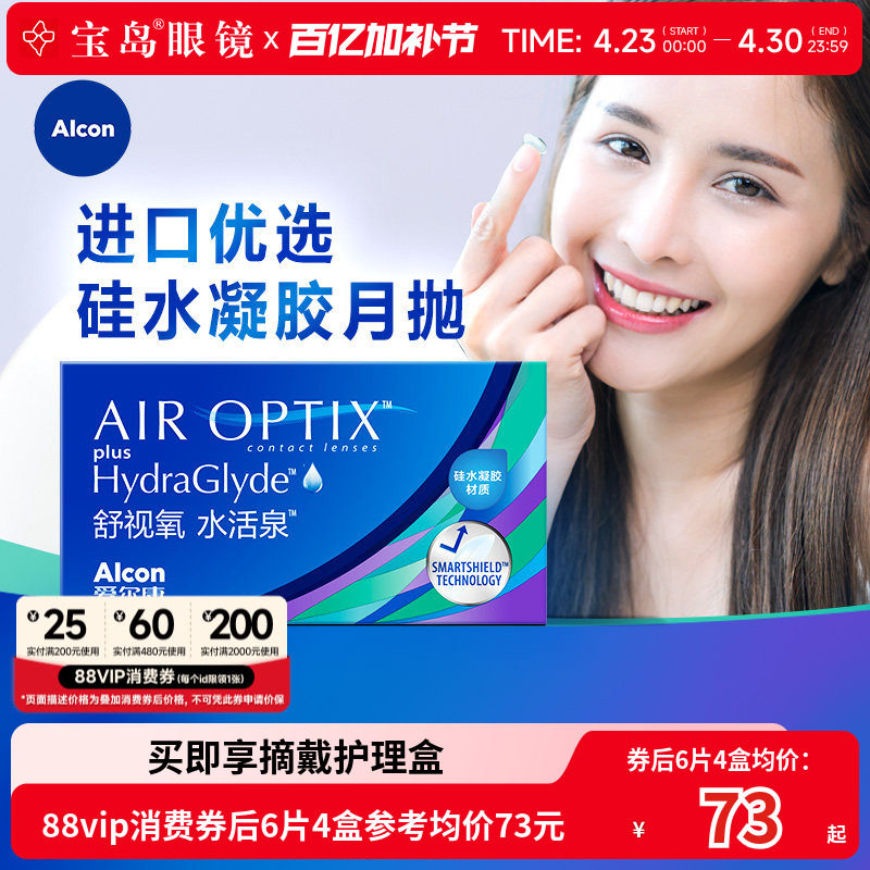 爱尔康视康月抛6片隐形近视眼镜水活泉硅水凝胶舒适氧旗舰店正品
