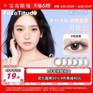 FaceTitude瞳昕美瞳月抛2片小直径女彩色隐形眼镜自然混血黑棕色