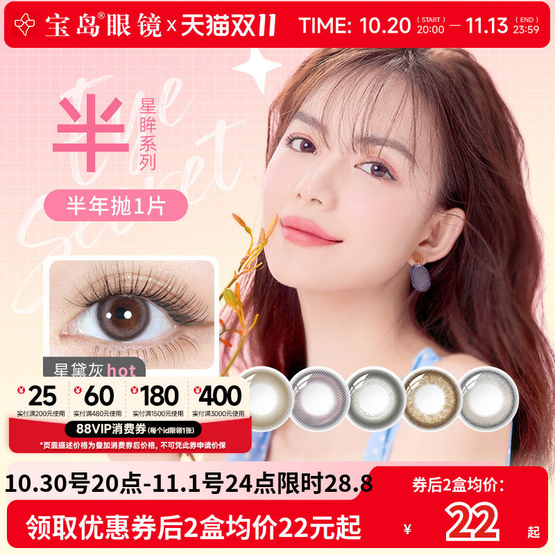 海昌美瞳半年抛1片装星眸印象之美女小直径彩色隐形眼镜官网正品